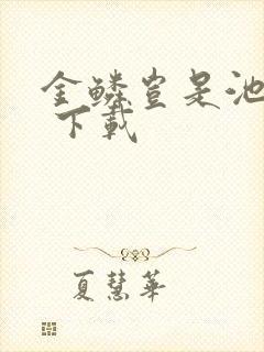 金鳞岂是池中物 下载