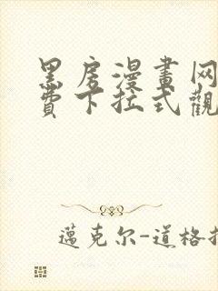 黑房漫画网站免费下拉式观看