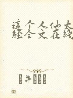 这个人仙太过正经全文在线阅读封面