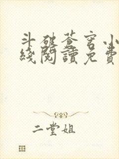 斗破苍穹小说在线阅读免费