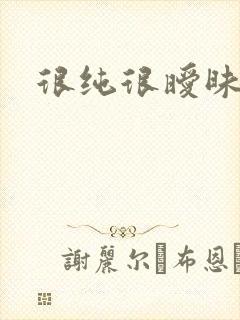 很纯很暧昧小说