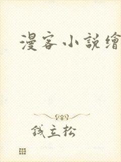 漫客小说绘