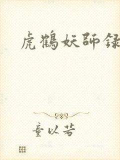 虎鹤妖师录小说封面