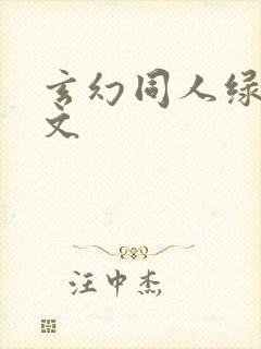 玄幻同人绿帽h文