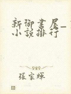 新御书屋_自由小说排行