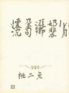 怀孕涨奶1v1沉司卿裴月