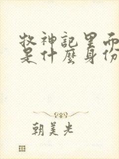 牧神记里面秦牧是什么身份封面