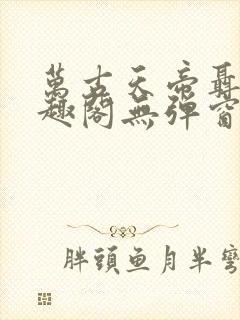 万古天帝聂天笔趣阁无弹窗