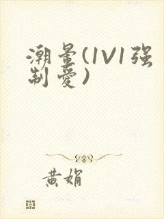 潮晕(1V1强制爱)封面