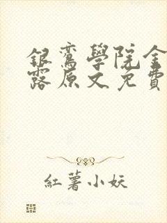 银鸾学院金银花露原文免费读书封面