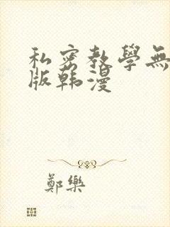 私密教学无删减版韩漫封面