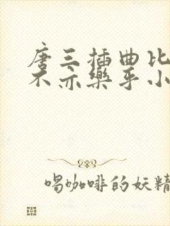 唐三插曲比比东不亦乐乎小说封面