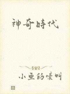 神奇时代