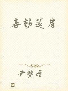 春动莲房封面