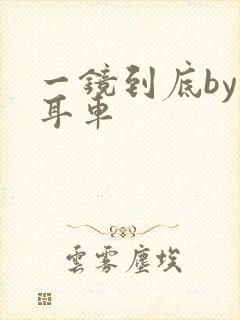 一镜到底by约耳车