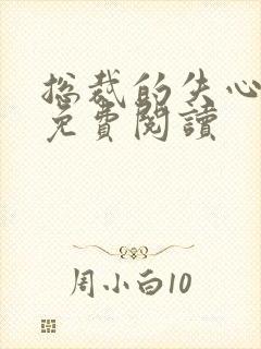 总裁的失心新娘免费阅读