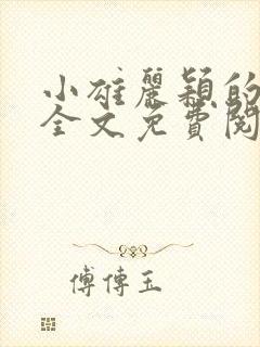 小雄丽颖的小说全文免费阅读