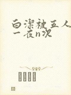 白洁被五人糟蹋一夜n次