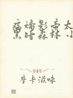 病娇影帝太撩人黑暗森林 小说全文免费阅读