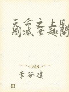 天命之上风月无删减笔趣阁