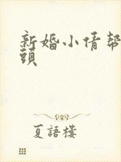新婚小倩帮许老头