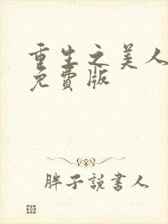 重生之美人事君免费版