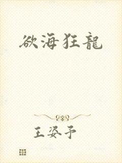欲海狂龙