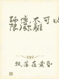 师傅,不可以(限)弥骓