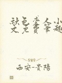 秋色袭人小说全文免费笔趣阁封面