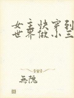 女主快穿到各个世界做小三