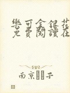 乐可金银花全文免费阅读在线第13