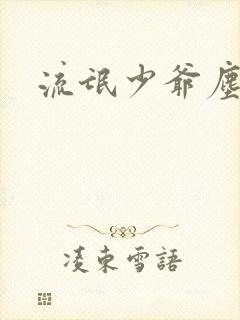 流氓少爷尘世游