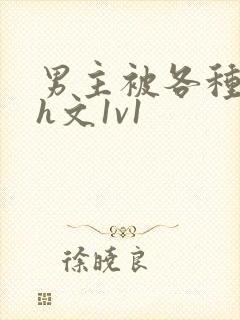 男主被各种调教h文1v1封面
