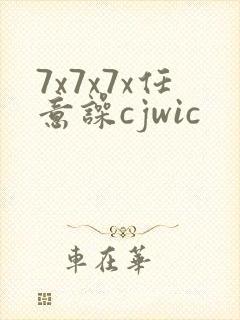 7x7x7x任意噪cjwic