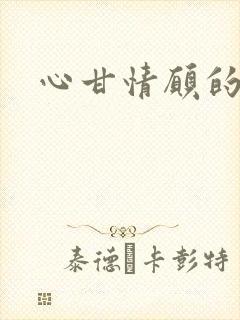 心甘情愿的雌服