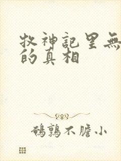 牧神记里无忧乡的真相