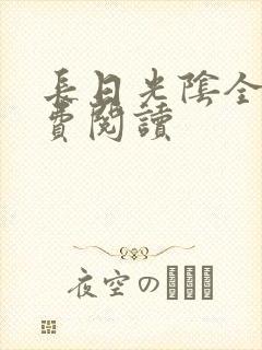 长日光阴全文免费阅读