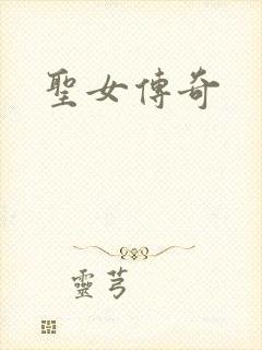 圣女传奇
