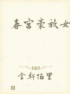 春宫豪放女