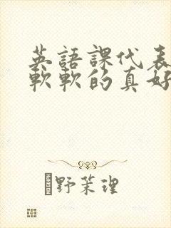 英语课代表的胸软软的真好吃