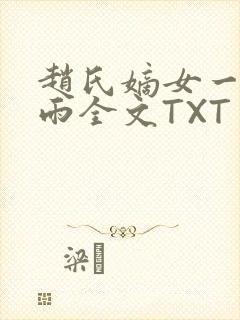 赵氏嫡女一蓑烟雨全文TXT免费笔趣