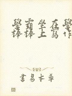 学霸坐在学渣的棒棒上写作业