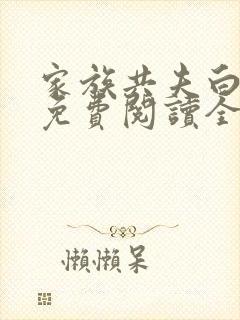 家族共夫白云间免费阅读全文笔趣阁