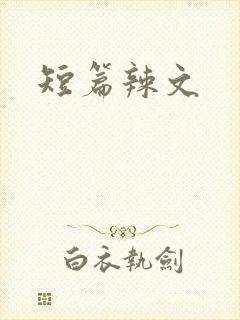 短篇辣文