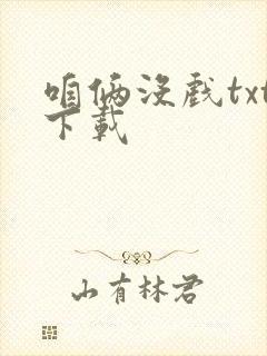 咱俩没戏txt下载