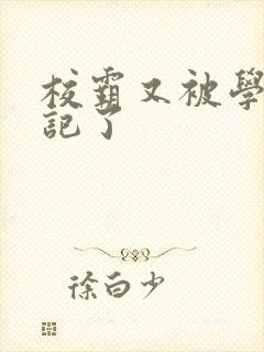 校霸又被学神标记了