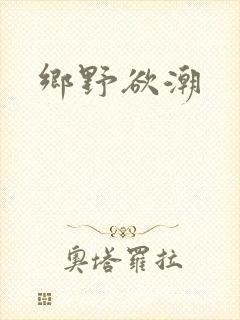 乡野欲潮