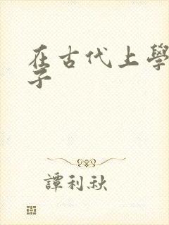 在古代上学的日子