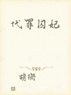 代罪囚妃