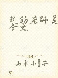 我的老师美如妖全文
